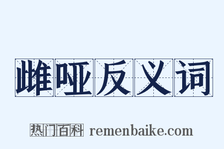 雌哑反义词是什么意思的图片